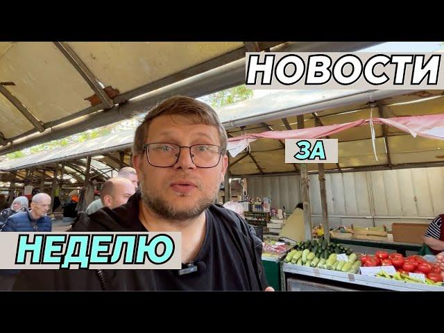 Новости Сербии: от сектантов до цен на сезонные продукты на рынке