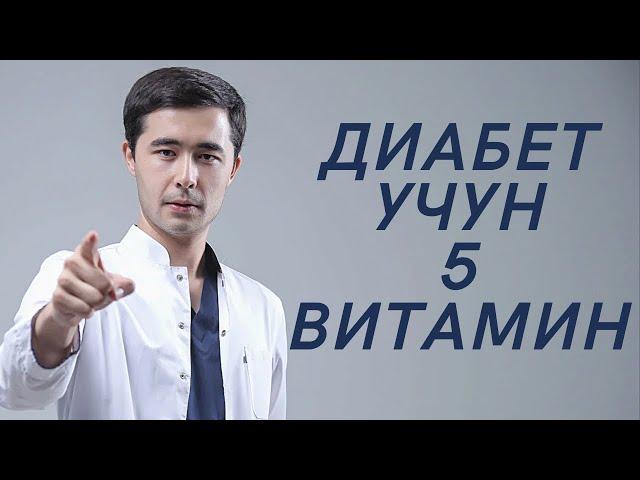 ДИАБЕТНИНГ АСОРАТЛАРИДАН УЙ ШАРОИТИДА ОСОН КУТУЛИШ МУМКИН | ТАБИИЙ 5 ТА ВИТАМИН.