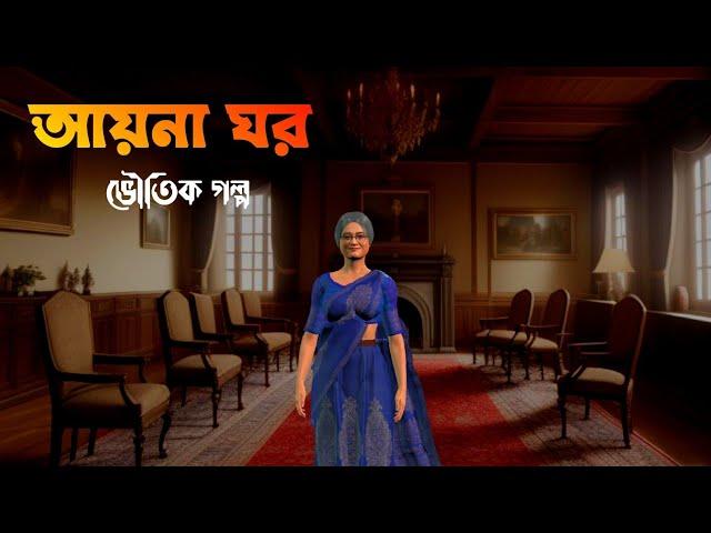 Ayna ghor || আয়না ঘর | Bangla Horror story | Bangla Bhuter galpo | Horror story