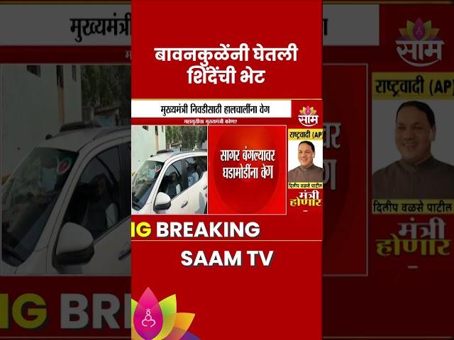 Chandrashekhar Bawankule News : बावनकुळेंनी घेतला Eknath Shinde यांची भेट   | Marathi | Saam TV