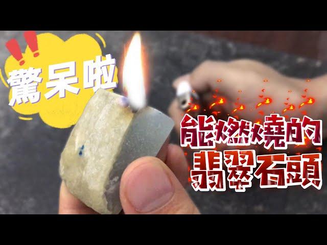 翡翠原石能燃烧！骗局！揭秘翡翠造假！大家千万别上当！#翡翠骗局 #翡翠原石 #翡翠 #玉石 #a貨翡翠 #赌石 #原石