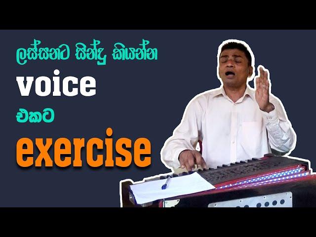 ලස්සනට සිංදු කියන්න ඔබත් එන්න  voice exercises for singing    voice training exercises  sinhala