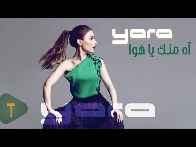 Yara - Ah Mennak Ya Hawa [Official Lyric Video] / يارا - آه منك يا هوا