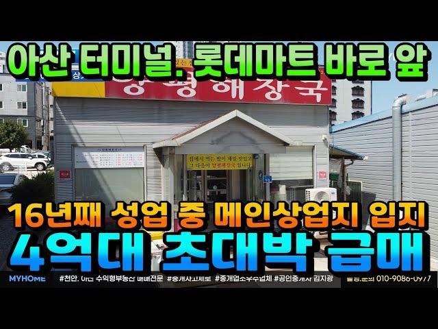 NO.315아산상가건물 인수가 4억대 터미널.롯데마트 바로 앞 메인 상업지 입지 대지112평 땅 값 이하 단층상가건물 아산상가주택 천안상가주택 건물매매 전문 부동산