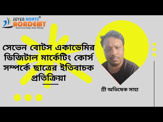 সেভেন বোটস একাডেমির ডিজিটাল মার্কেটিং কোর্স সম্পর্কে ছাত্রের ইতিবাচক প্রতিক্রিয়া