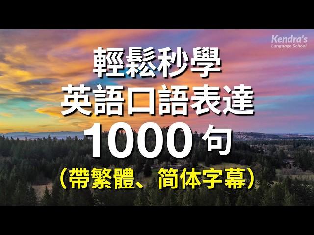 輕鬆秒學英語口語表達1000句