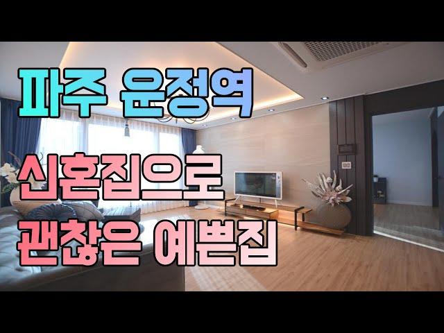 파주 운정신도시 신혼집으로 괜찮은 유럽풍인테리어 운정역 신축빌라 아델하우스 리뷰 (korean House Review)