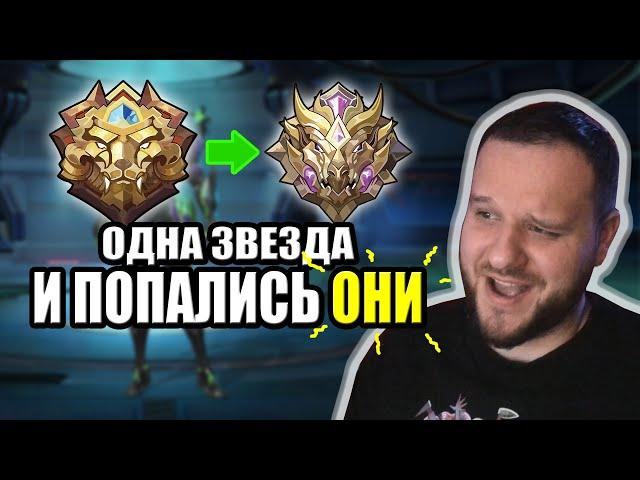 ОСТАЛАСЬ ОДНА ЗВЕЗДА ДО МИФИКА И ПОПАЛИСЬ ОНИ MOBILE LEGENDS [ДИЧЬ НА СТРИМЕ]