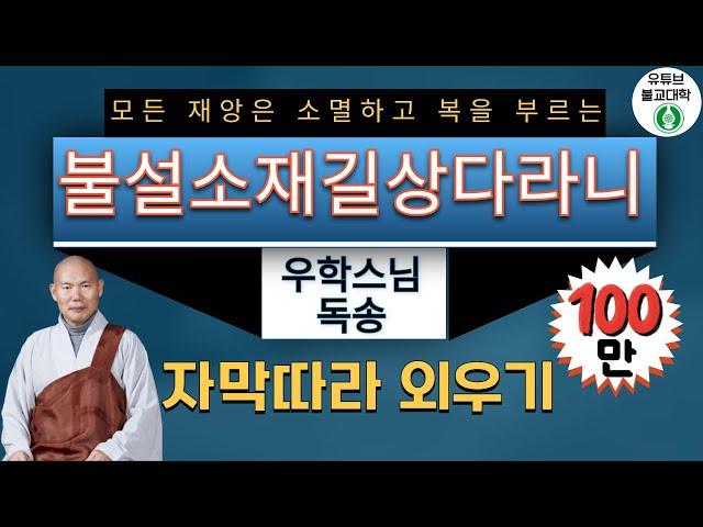 [불설소재길상다라니] 우학스님 독송