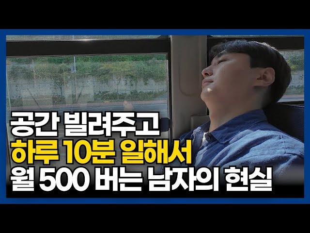 하루 10분 일하고 월 수입 500만 원?! 공간 빌려주고 돈 버는 남자의 현실