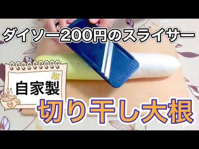 自家製切り干し大根の作り方！【ダイソーの２００円スライサー】を使って！