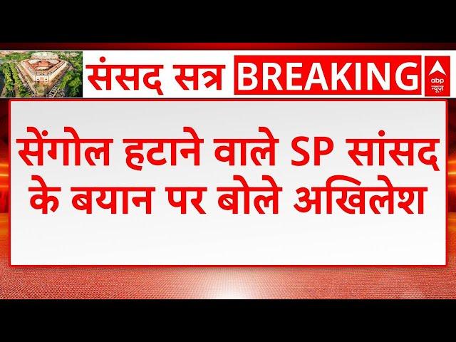 सेंगोल हटाने को लेकर SP सांसद RK Chaudhary के बयान पर Akhilesh Yadav क्या बोले, देखिए