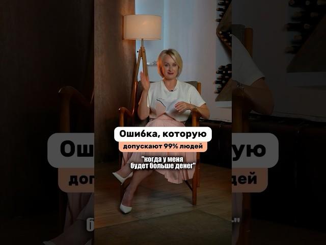 Ошибка 99% людей. #психология #галинацех #саморазвитие #реализация
