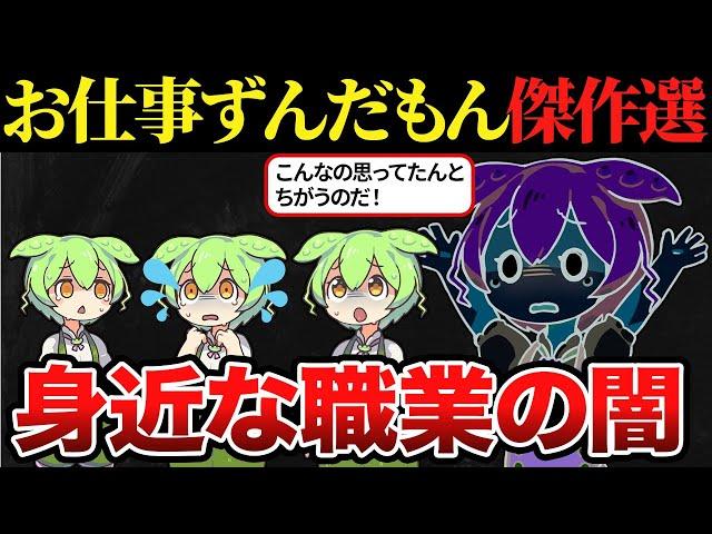 【総集編】みんなが知っている身近な職業の闇10選【ずんだもん&ゆっくり解説】