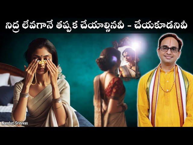 నిద్ర లేవగానే మీరూ ఇలా చేస్తున్నారా? అయితే వినాల్సిందే | Wake up time DOs & DONTs | Nanduri Srinivas