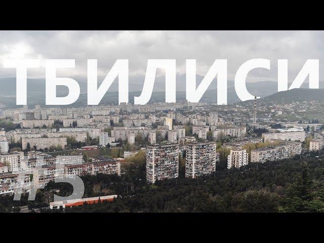 День 5-6. На машине в Грузию. Тбилиси, Шио-Мгвимский монастырь, Нарикала, Мтацминда. Апрель-май 2019