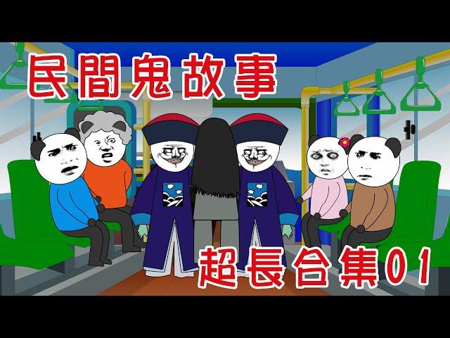 【小胖動畫】民間鬼故事---超長合集版 01，因為老視頻背景音樂的版權問題，所以只能下架所有的老視頻了，從新以合集的方式展示給大家，新視頻即將開更，感謝大家的支持！  #恐怖故事#恐怖動畫