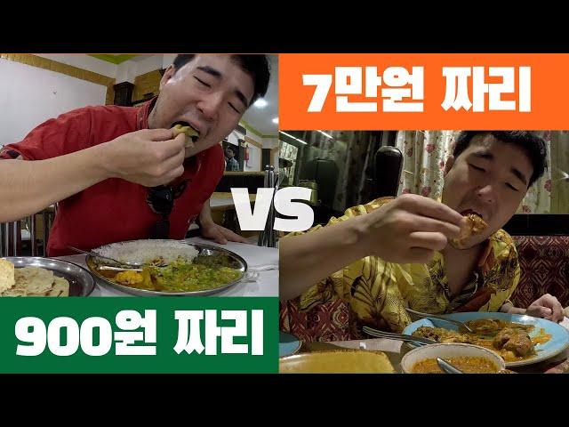 인도 카레 특집 - 길거리 카레 vs 호텔 파인다이닝 카레 