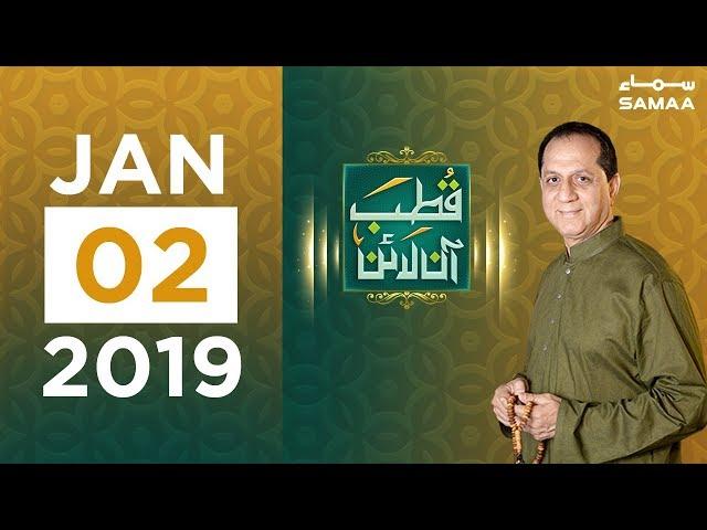 Apke Masail ka Hal | Qutb Online | SAMAA TV | Bilal Qutb | January 2,2019