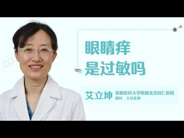 眼睛痒是过敏吗