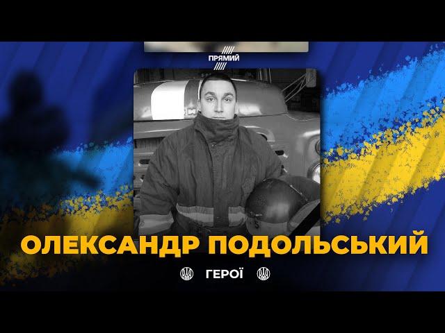 Рятувальник Олександр Подольский загинував  під час гасіння пожежі у Харкові / ВІЧНА СЛАВА!