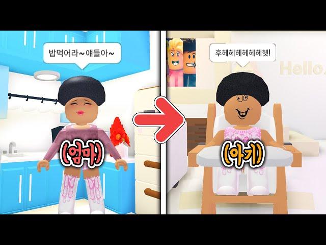 [로블록스]입양하세요 엄마, 아기가 됐어요! [ 엄마랑 몸이 바뀌었어요 ]  김리하 막장상황극