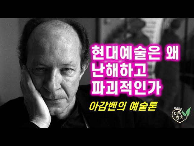 현대예술은 왜 난해하고 파괴적인가: 아감벤의 예술론