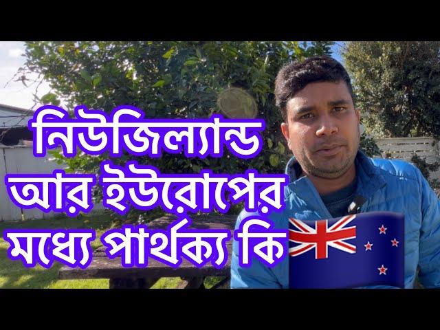 নিউজিল্যান্ড আর ইউরোপের মধ্যে পার্থক্য কি | নিউজিল্যান্ড কাজের ভিসা | new Zealand visa