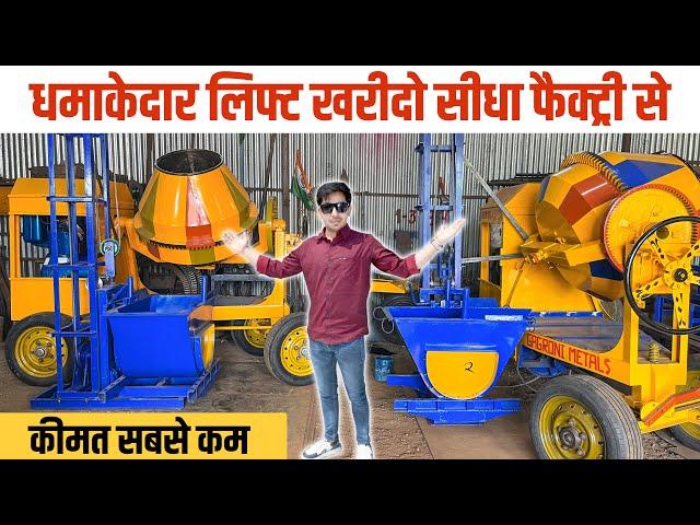 Construction 2 in 1 Lift Mixer Machine | सबसे ज़्यादा बिकने वाली और छोटी कंस्ट्रक्शन मशीन