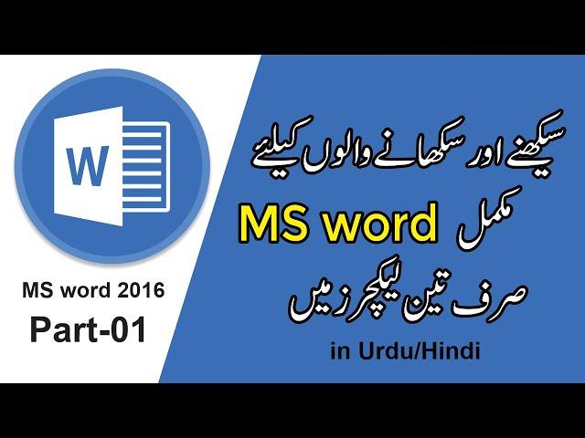 ms word 2016 full course in urdu hindi part 1 || ms word step by step course for every one