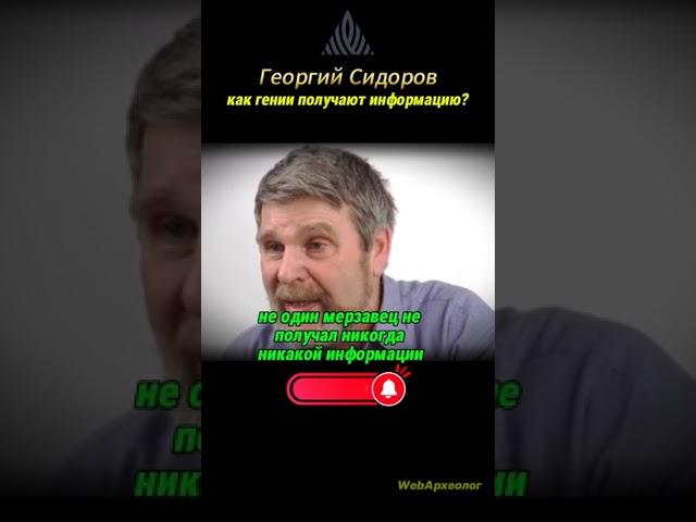 Как гении получают информацию. Георгий Сидоров.  #сидоров