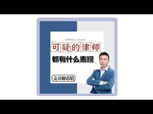 麦哥希腊避坑指南～可疑的律师都有什么表现