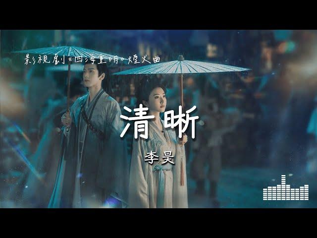 李昊 | 清晰 (電視劇《四海重明 Love's Rebellion》煙火曲) Official Lyrics Video【高音質 動態歌詞】