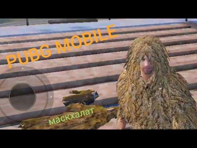 PUBG MOBILE где лежит маскхалат в тренировочном лагере