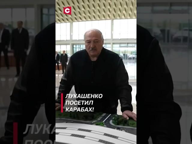 Лукашенко ознакомился с восстановительными работами в Карабахе! #лукашенко #новости #политика