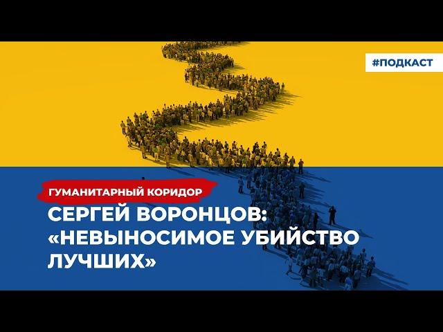 Сергей Воронцов: «Невыносимое убийство лучших» | Подкаст «Гуманитарный коридор»