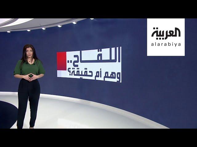 لقاح كورونا.. وهم أم حقيقة ؟