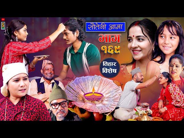 Sauteni Aama || सौतेनी आमा || Episode 169 || तिहार बिशेष || Social Serial  October 31 - 2024