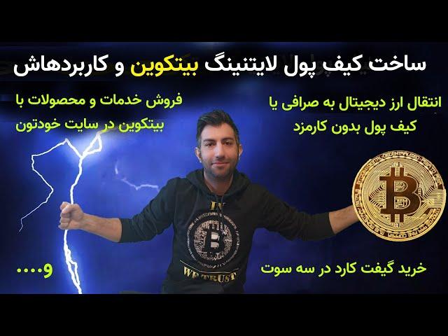 ساخت و استفاده از کیف پول لایتنینگ بیتکوین وانتقال بدون کارمزد ارز دیجیتال