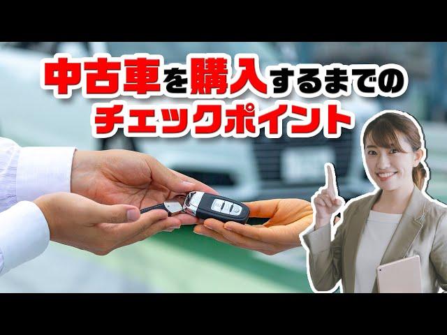 中古車を購入するときのチェックポイント！