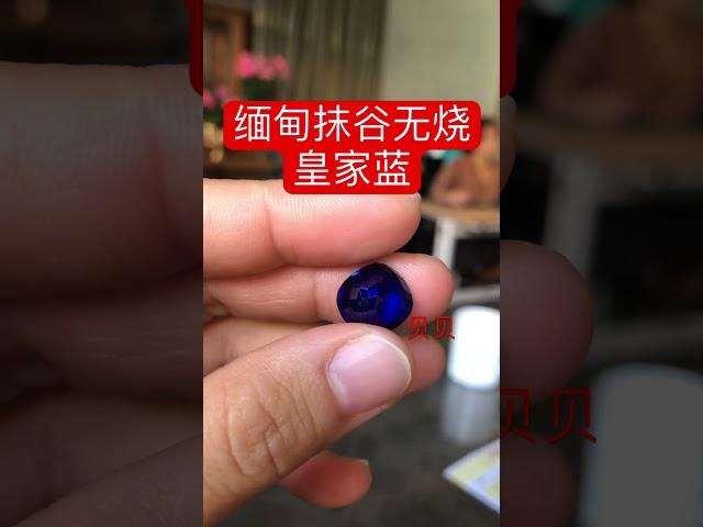 #缅甸 #抹谷宝石#皇家蓝宝石 10 ct+无烧皇家蓝，收藏级，你值得拥有