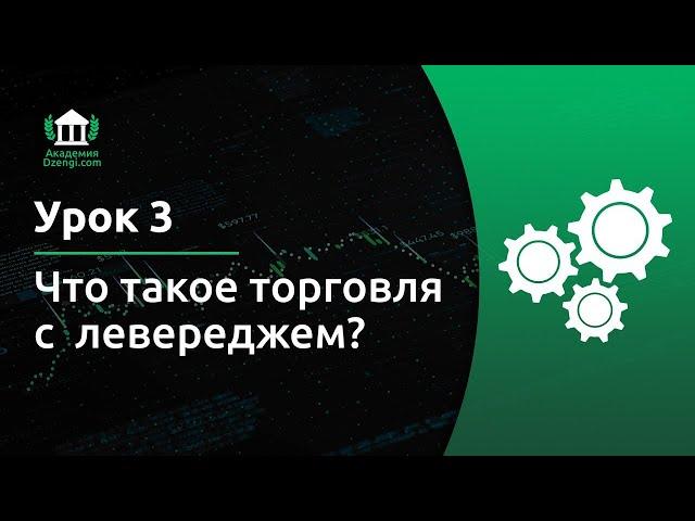 Что такое торговля с левереджем? | Академия Dzengi.com