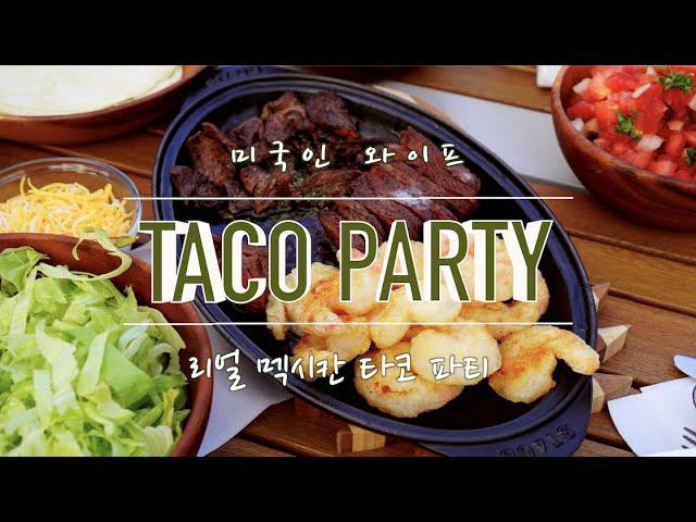 TACO PARTY recipes part 2 ㅣ 엄청 맛있는 살사소스 과카몰리 만들기ㅣ타코파티의 모든것 ㅣEasy & delicious | salsaㅣguacamole