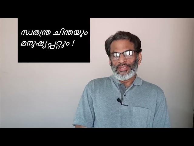 EA Jabbar  മനുഷ്യപ്പറ്റില്ലാത്ത സ്വതന്ത്ര ചിന്ത സമൂഹത്തിനു നല്ലതല്ല