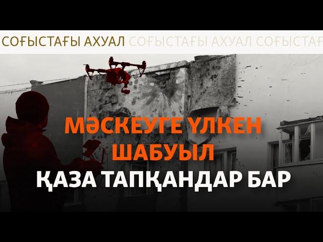 Курскіде Ресей әскері газ құбырымен өтіп шабуылдады. Украина-АҚШ келіссөзі