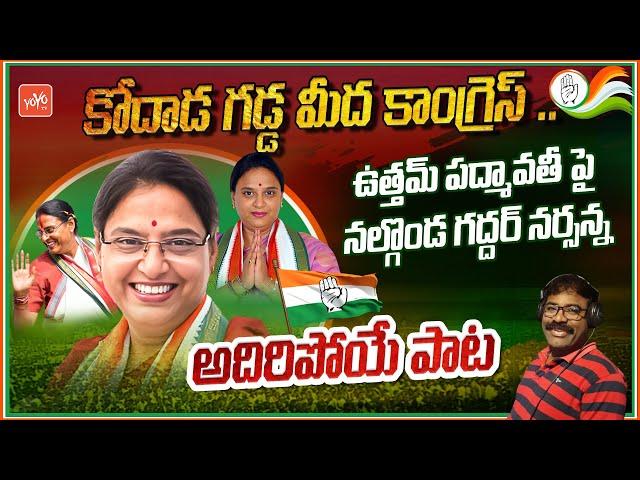 Uttam Padmavathi Reddy Super Song | Nalgonda Gaddar Super Song on Uttam Padmavathi | YOYO TVChannel