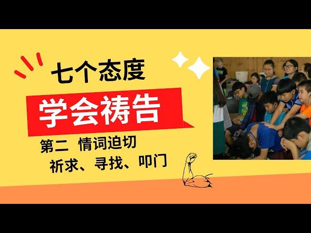 七个态度教你 学习祷告 -- 祷告态度之二 情词迫切 祈求 寻找 叩门 基督徒怎么祷告，祷告需要学习，基督教祷告，如何祷告才会合神心意，如何祷告上帝，哪里可以学习祷告｜道与祷告