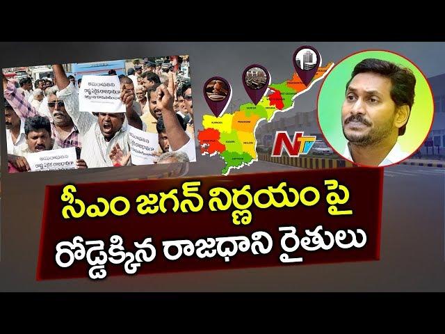 Amaravati Farmers Call For Bandh Against To 3 Capitals In AP | NTV