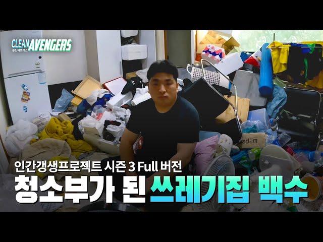 (ENG) Will the unemployed man who lived under his disabled wife be rehabilitated? ｜cleanavengers