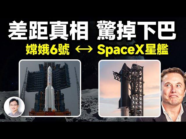 瘋狂登月競賽：嫦娥6號VS Space X星艦，兩者差距的真相，會驚掉你的下巴！【文昭思緒飛揚358期】
